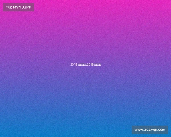 2018 拳击重大赛事,2018年拳击比赛