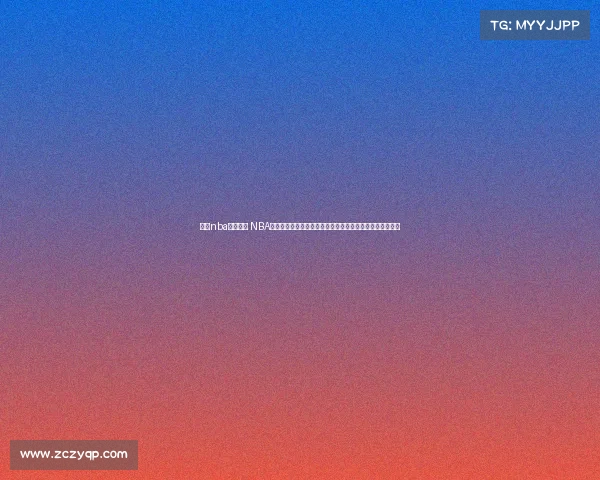 竞技nba比分赛事 NBA竞技赛事比分激烈对决悬念迭起高潮不断每一战都惊心动魄